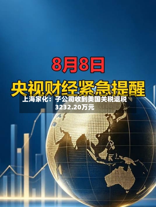 上海家化:子公司收到美国关税退税3232.20万元-第2张图片