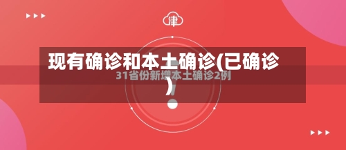 现有确诊和本土确诊(已确诊)