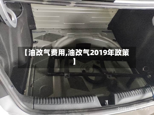 【油改气费用,油改气2019年政策】-第2张图片