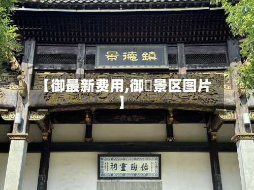 【御最新费用,御窰景区图片】