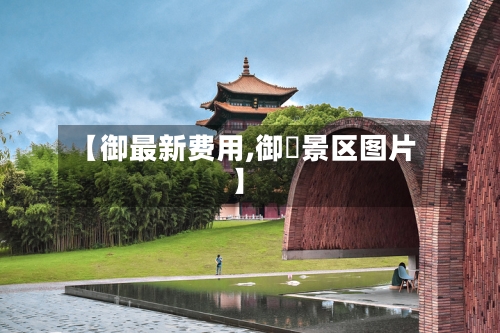 【御最新费用,御窰景区图片】-第2张图片
