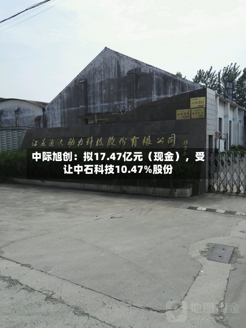 中际旭创：拟17.47亿元（现金），受让中石科技10.47%股份-第1张图片