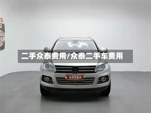 二手众泰费用/众泰二手车费用