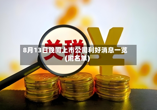 8月13日晚间上市公司利好消息一览(附名单)