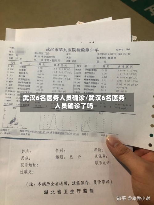 武汉6名医务人员确诊/武汉6名医务人员确诊了吗