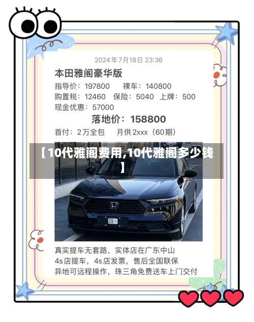【10代雅阁费用,10代雅阁多少钱】-第2张图片