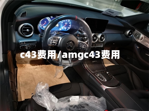 c43费用/amgc43费用-第3张图片