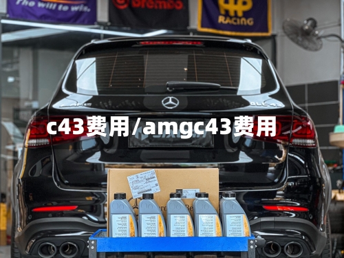 c43费用/amgc43费用