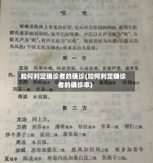 如何判定确诊者的确诊(如何判定确诊者的确诊率)-第2张图片