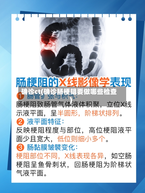 确诊ct(确诊肠梗阻要做哪些检查)-第3张图片