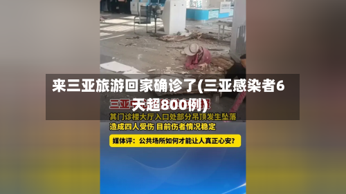 来三亚旅游回家确诊了(三亚感染者6天超800例)