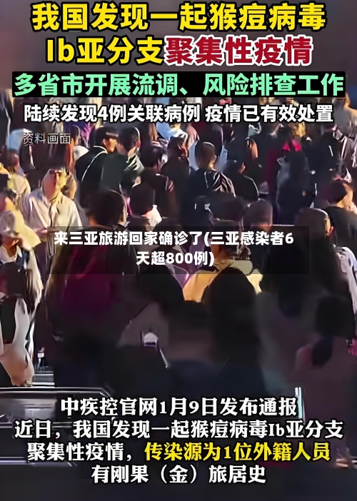 来三亚旅游回家确诊了(三亚感染者6天超800例)-第3张图片