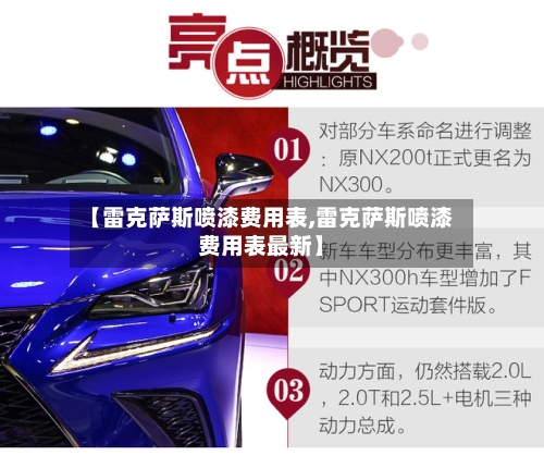 【雷克萨斯喷漆费用表,雷克萨斯喷漆费用表最新】-第3张图片