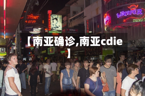 【南亚确诊,南亚cdie】-第2张图片