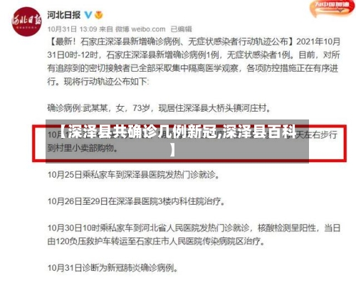 【深泽县共确诊几例新冠,深泽县百科】-第2张图片