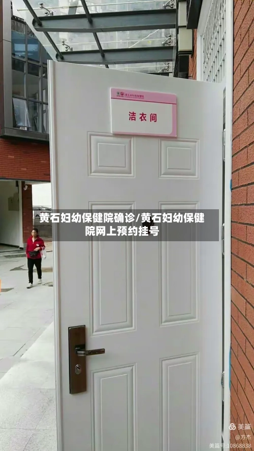 黄石妇幼保健院确诊/黄石妇幼保健院网上预约挂号
