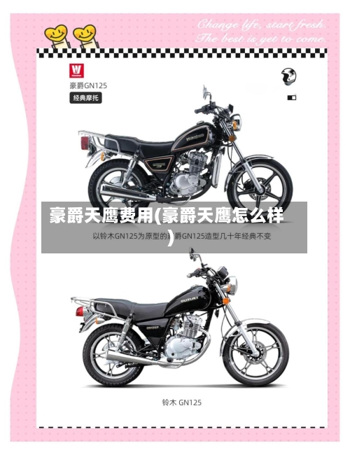 豪爵天鹰费用(豪爵天鹰怎么样)-第2张图片