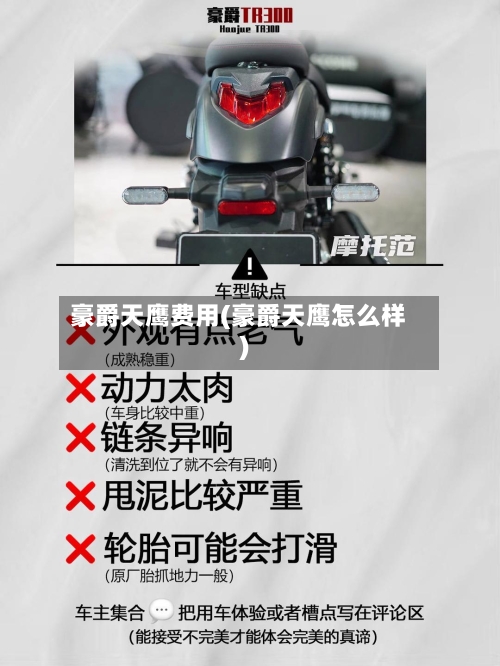 豪爵天鹰费用(豪爵天鹰怎么样)-第3张图片
