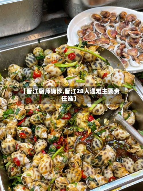 【晋江厨师确诊,晋江28人遇难主要责任谁】