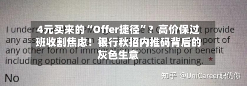 4元买来的“Offer捷径”？高价保过班收割焦虑！银行秋招内推码背后的灰色生意