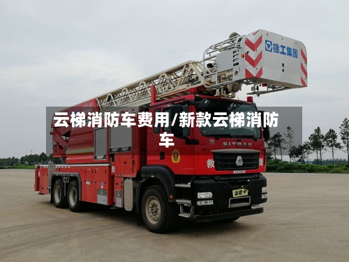 云梯消防车费用/新款云梯消防车-第2张图片