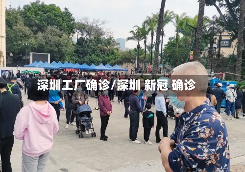 深圳工厂确诊/深圳 新冠 确诊