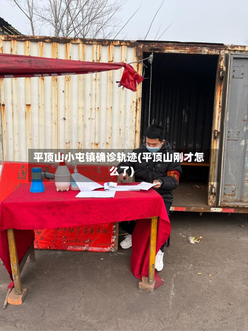 平顶山小屯镇确诊轨迹(平顶山刚才怎么了)-第3张图片