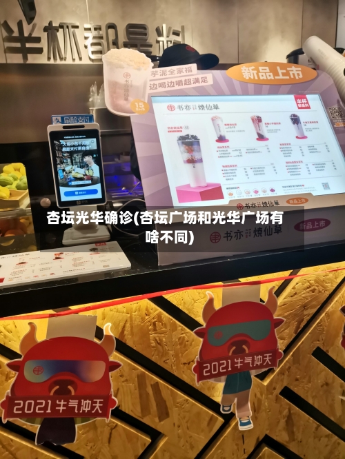 杏坛光华确诊(杏坛广场和光华广场有啥不同)-第2张图片