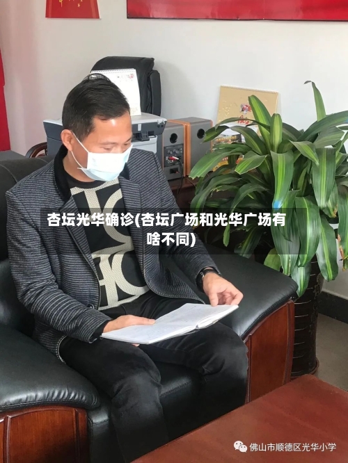 杏坛光华确诊(杏坛广场和光华广场有啥不同)