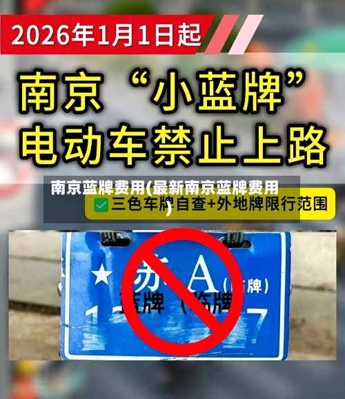 南京蓝牌费用(最新南京蓝牌费用)-第2张图片