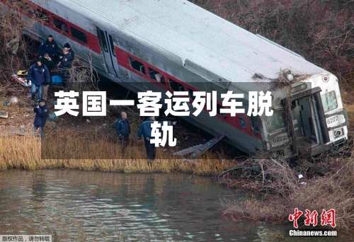 英国一客运列车脱轨-第2张图片