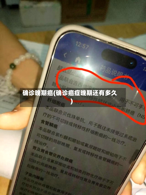 确诊晚期癌(确诊癌症晚期还有多久)-第3张图片
