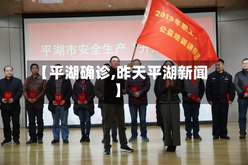 【平湖确诊,昨天平湖新闻】-第2张图片