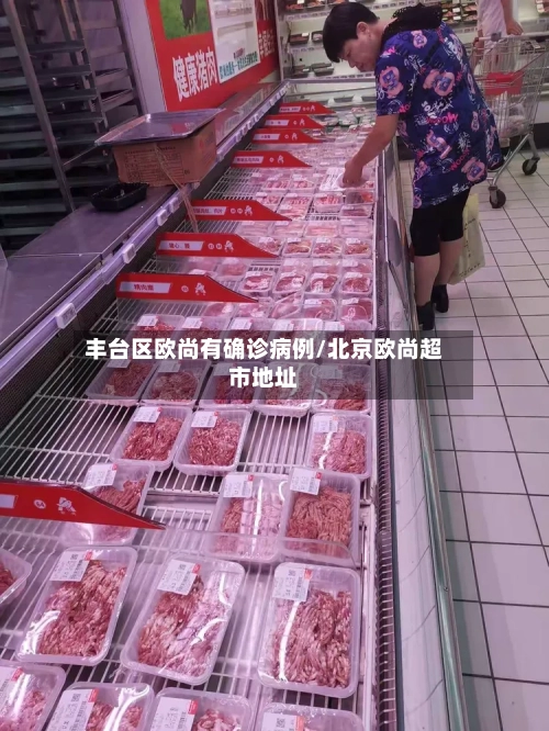 丰台区欧尚有确诊病例/北京欧尚超市地址-第2张图片