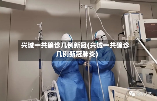 兴城一共确诊几例新冠(兴城一共确诊几例新冠肺炎)