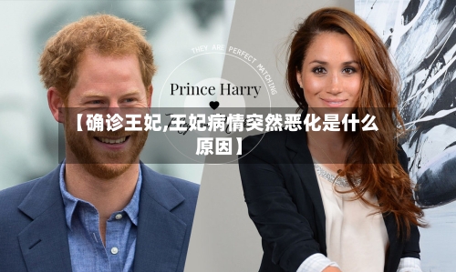 【确诊王妃,王妃病情突然恶化是什么原因】-第3张图片