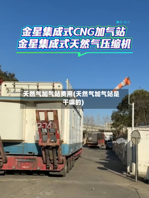 天然气加气站费用(天然气加气站是干嘛的)-第2张图片