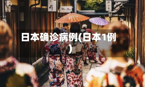 日本确诊病例(日本1例)-第2张图片