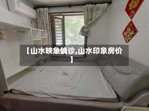 【山水映象确诊,山水印象房价】-第2张图片