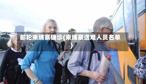 邮轮柬埔寨确诊(柬埔寨遇难人员名单)