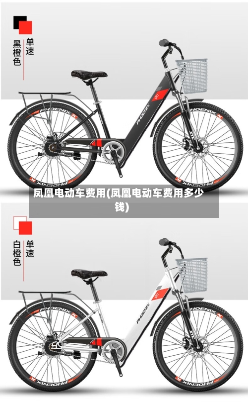 凤凰电动车费用(凤凰电动车费用多少钱)