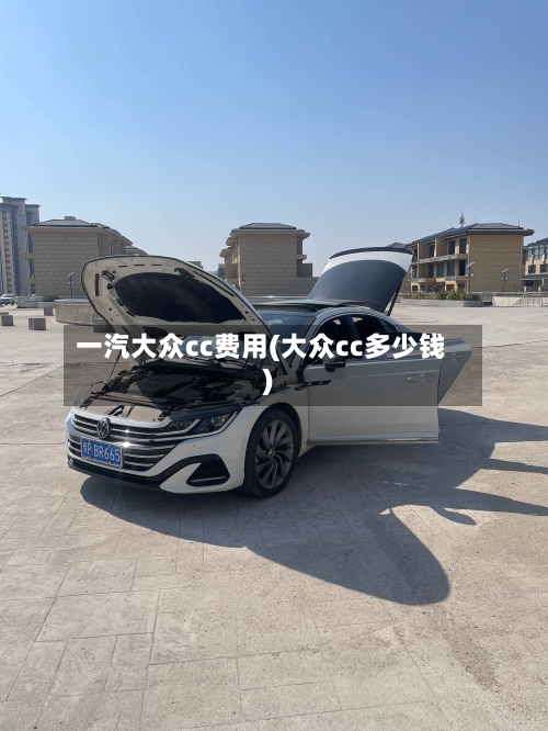 一汽大众cc费用(大众cc多少钱)-第2张图片