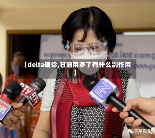 【delta确诊,甘油用多了有什么副作用】