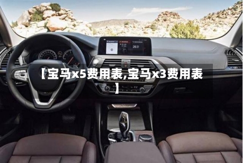 【宝马x5费用表,宝马x3费用表】-第2张图片