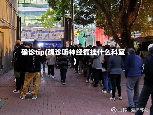 确诊tip(确诊听神经瘤挂什么科室)