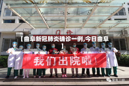 【曲阜新冠肺炎确诊一例,今日曲阜】-第2张图片