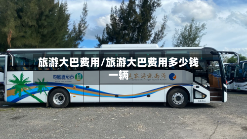 旅游大巴费用/旅游大巴费用多少钱一辆-第2张图片