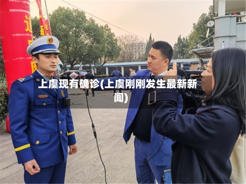 上虞现有确诊(上虞刚刚发生最新新闻)-第2张图片