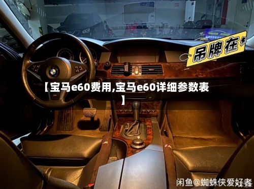 【宝马e60费用,宝马e60详细参数表】-第2张图片