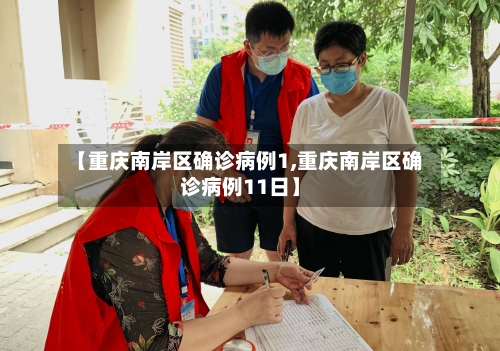 【重庆南岸区确诊病例1,重庆南岸区确诊病例11日】